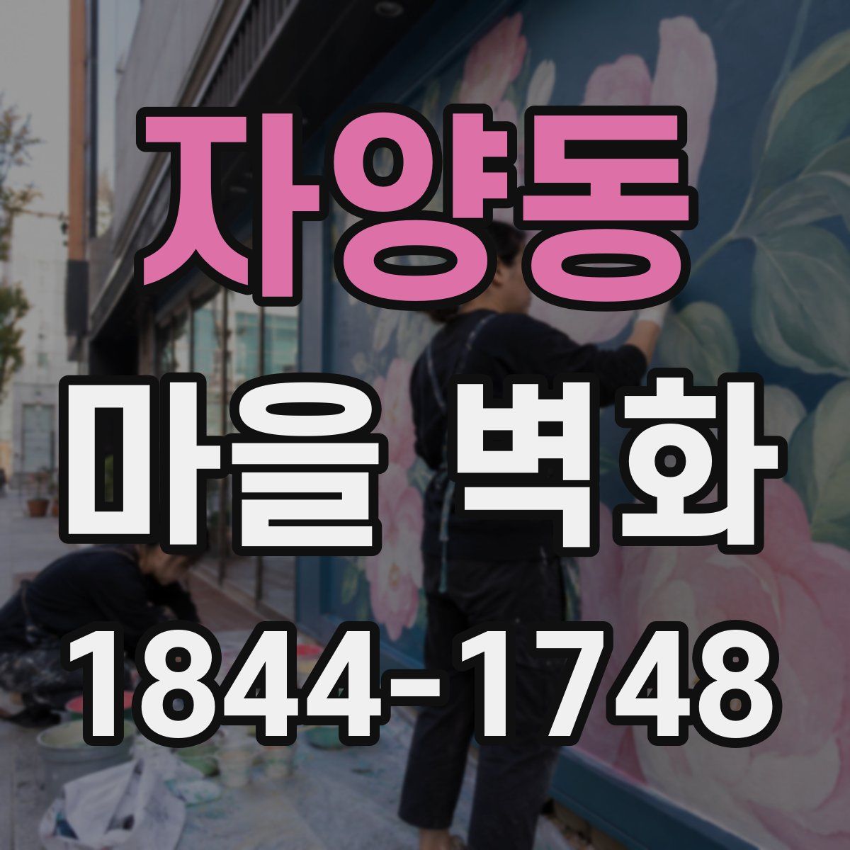 자양동 마을 벽화