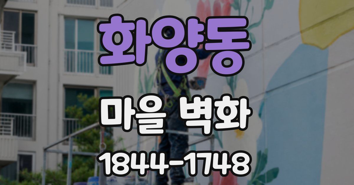 화양동 마을 벽화