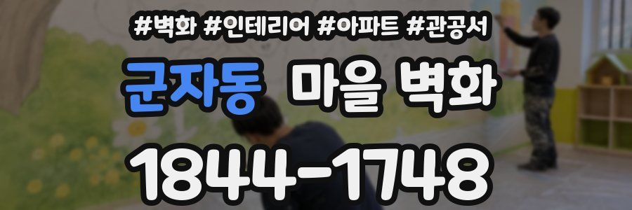 군자동 마을 벽화