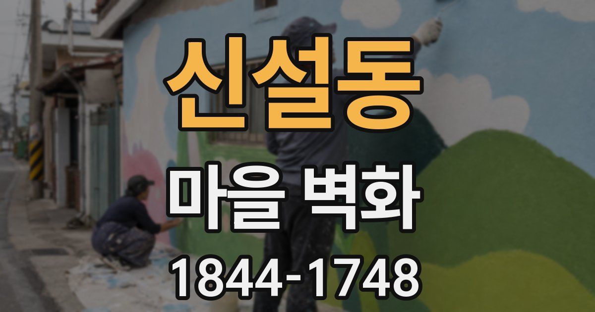 신설동 마을 벽화