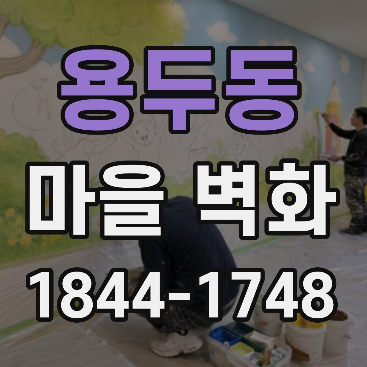 용두동 마을 벽화