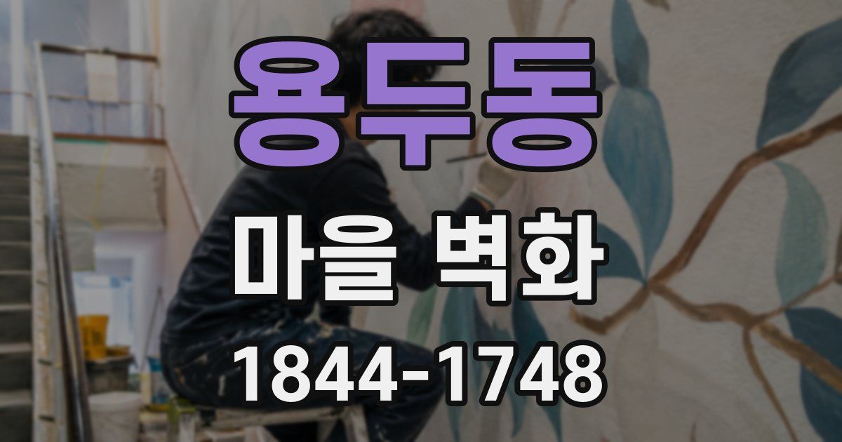용두동 마을 벽화