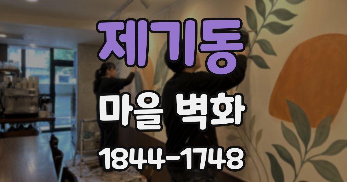 제기동 마을 벽화