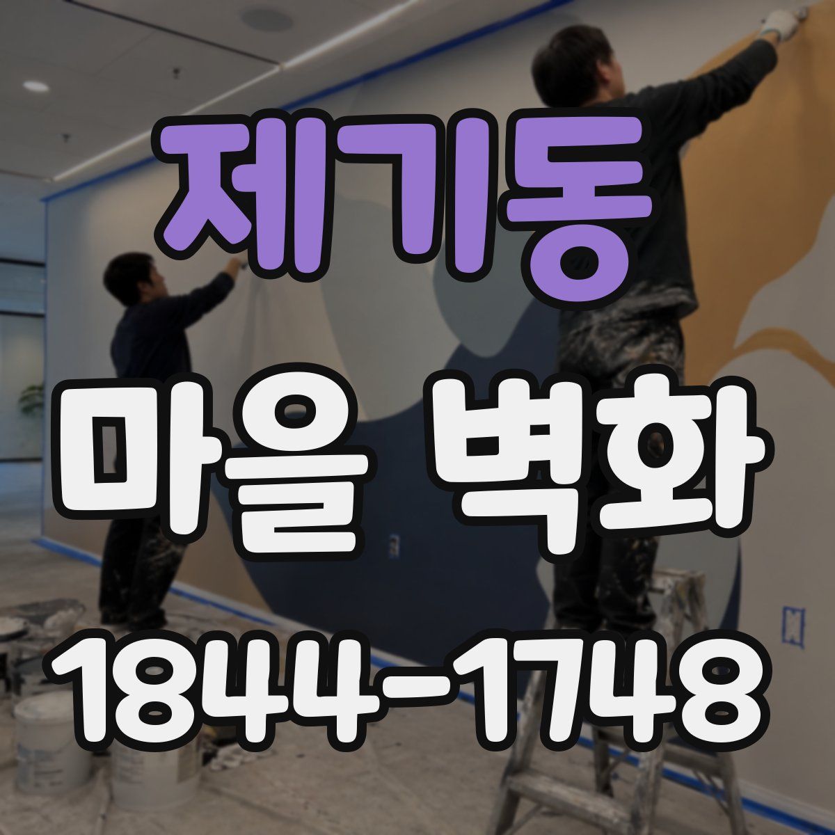 제기동 마을 벽화