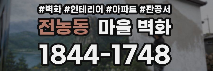 전농동 마을 벽화