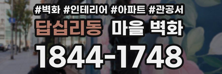 답십리동 마을 벽화