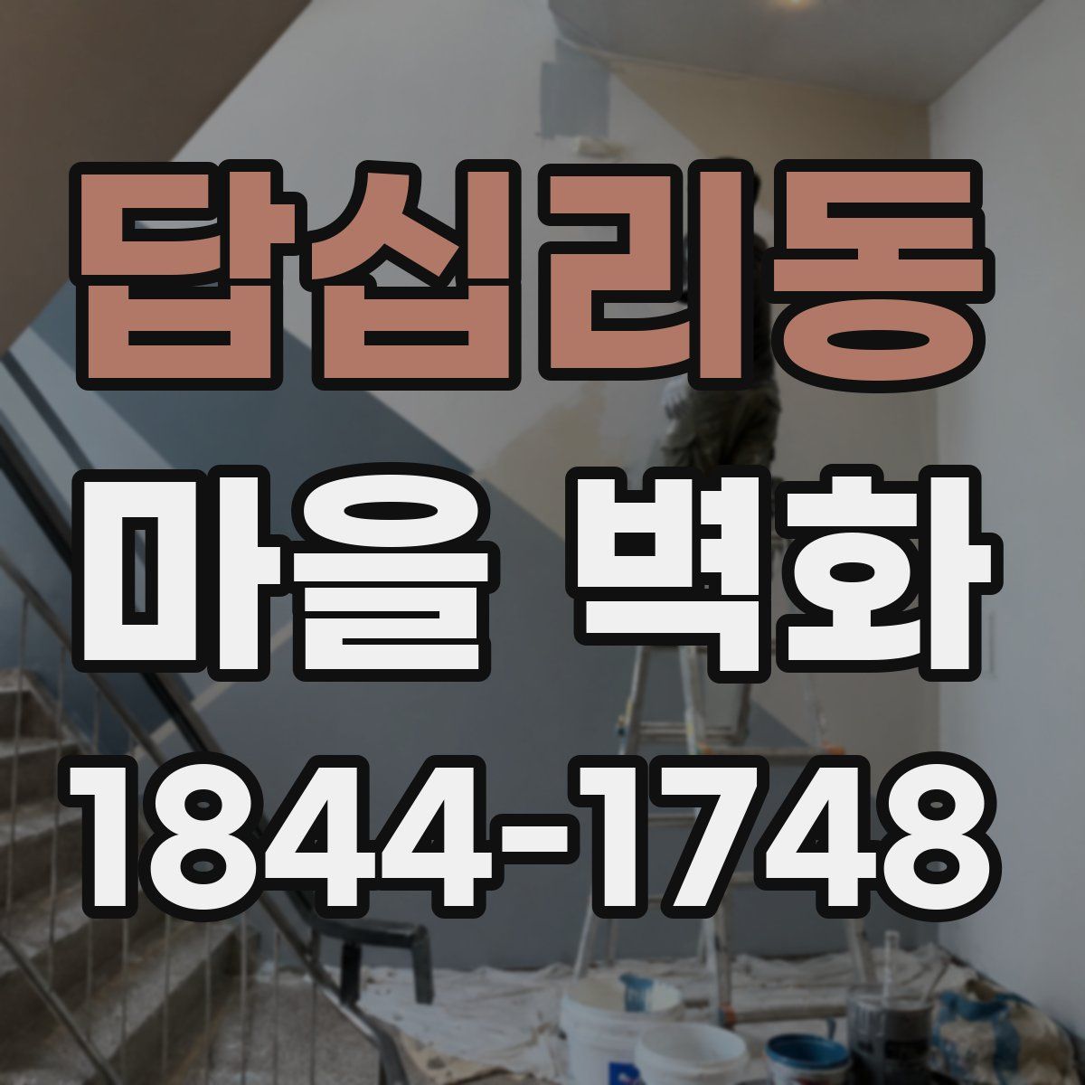 답십리동 마을 벽화