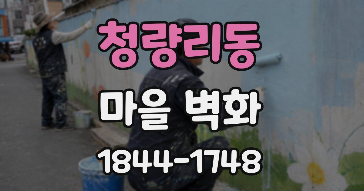 청량리동 마을 벽화