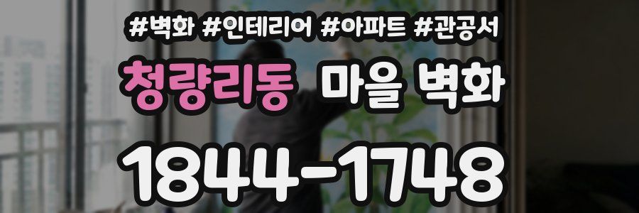 청량리동 마을 벽화