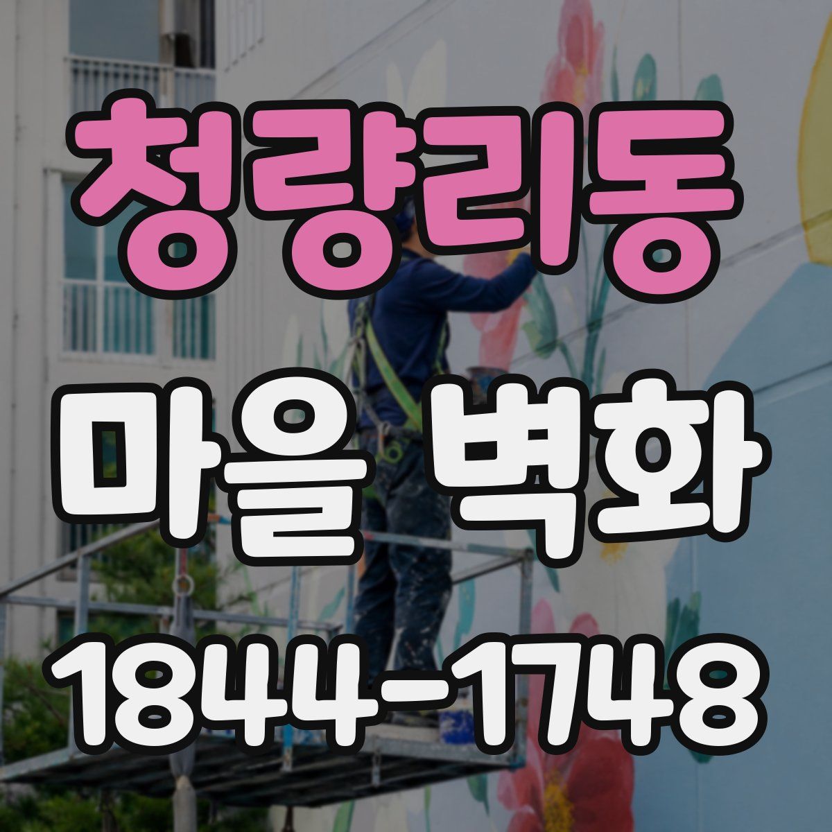 청량리동 마을 벽화