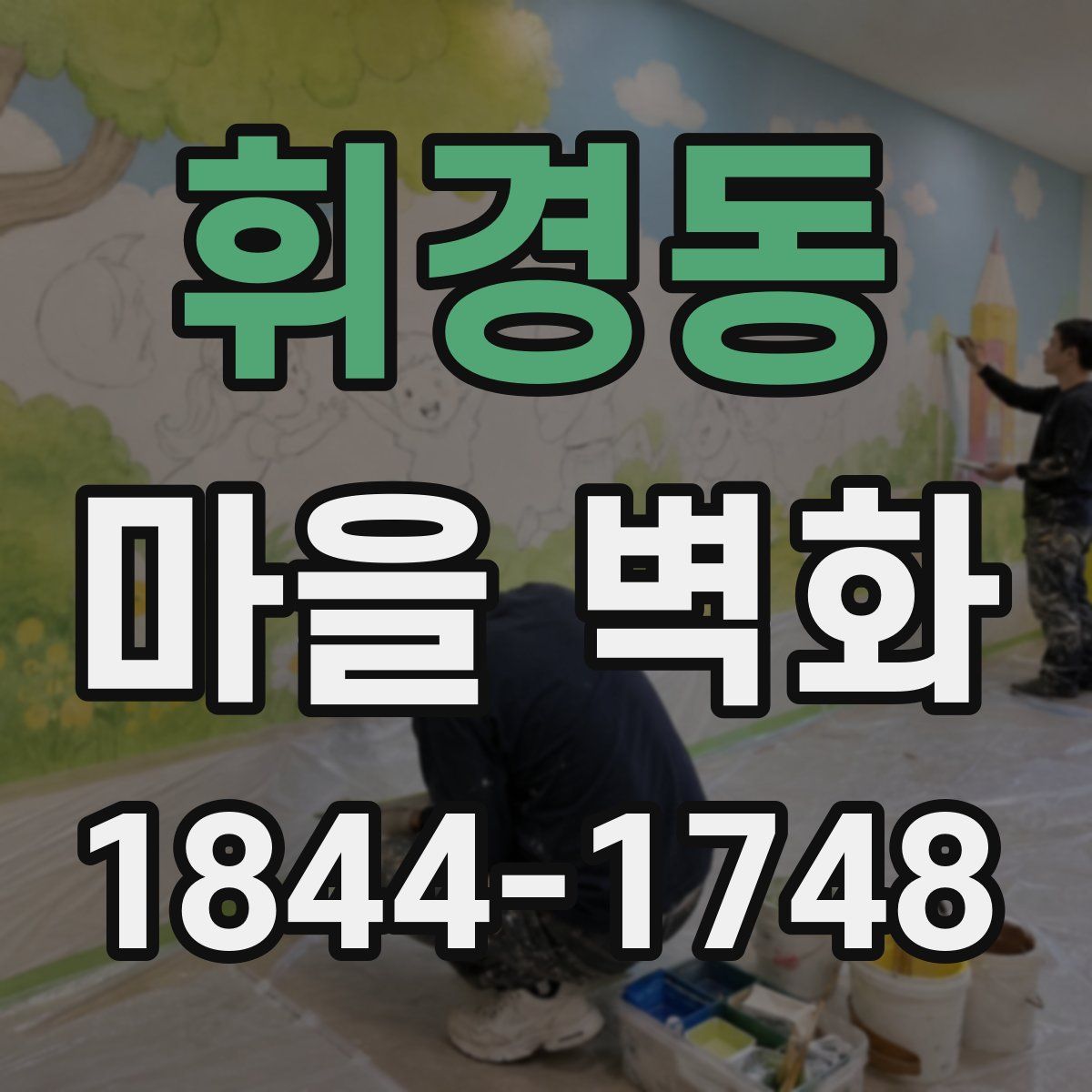 휘경동 마을 벽화