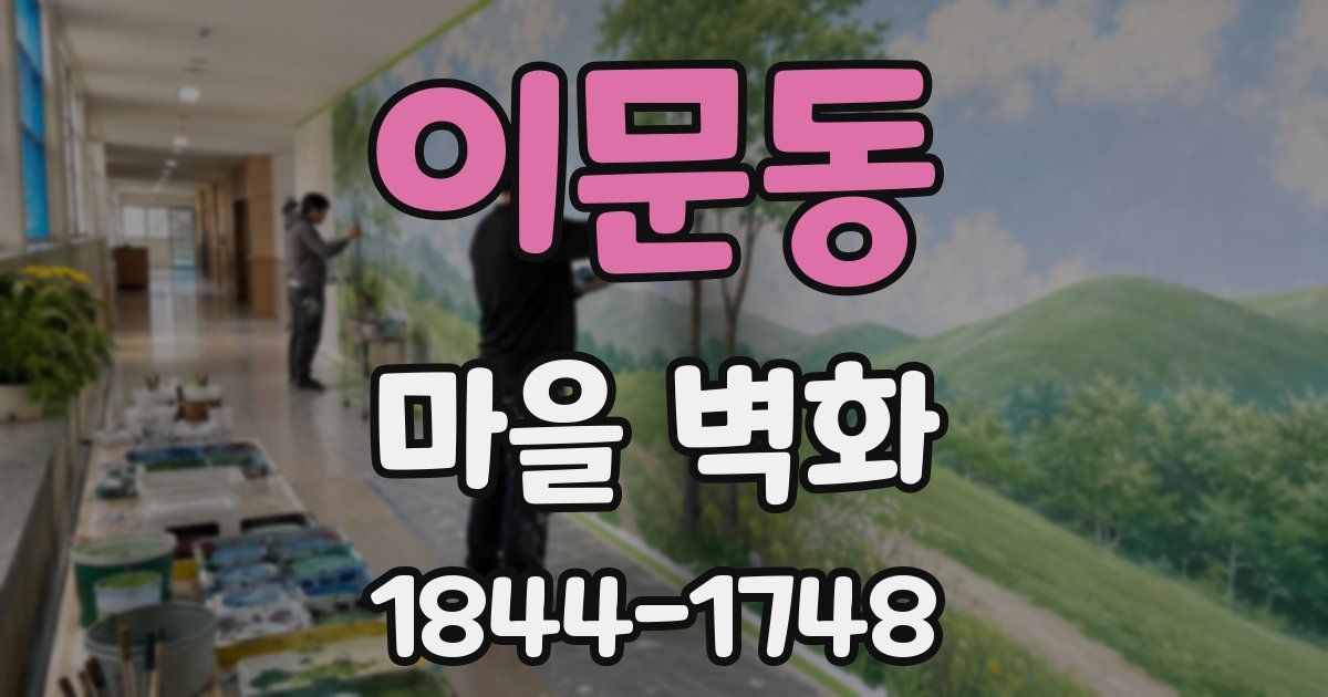 이문동 마을 벽화