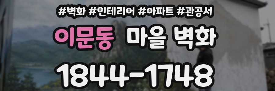 이문동 마을 벽화