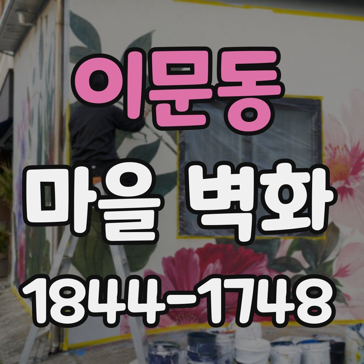 이문동 마을 벽화