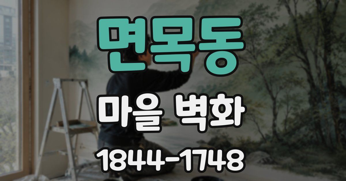면목동 마을 벽화