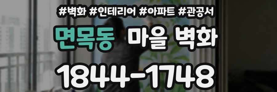 면목동 마을 벽화