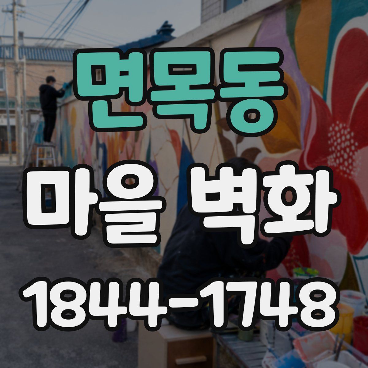 면목동 마을 벽화