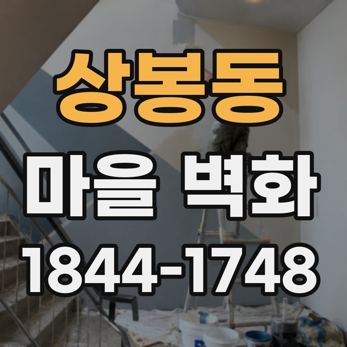 상봉동 마을 벽화