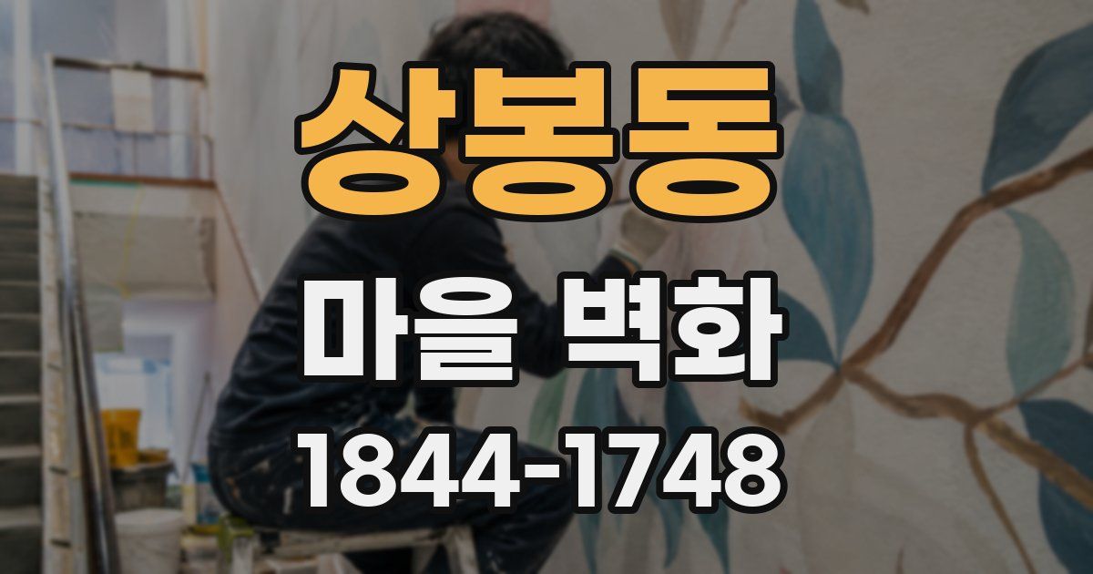 상봉동 마을 벽화