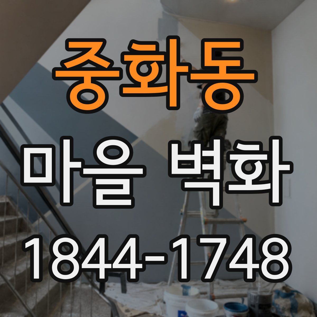 중화동 마을 벽화