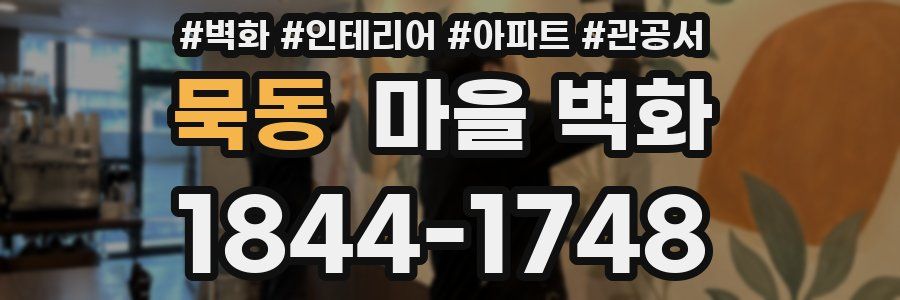 묵동 마을 벽화