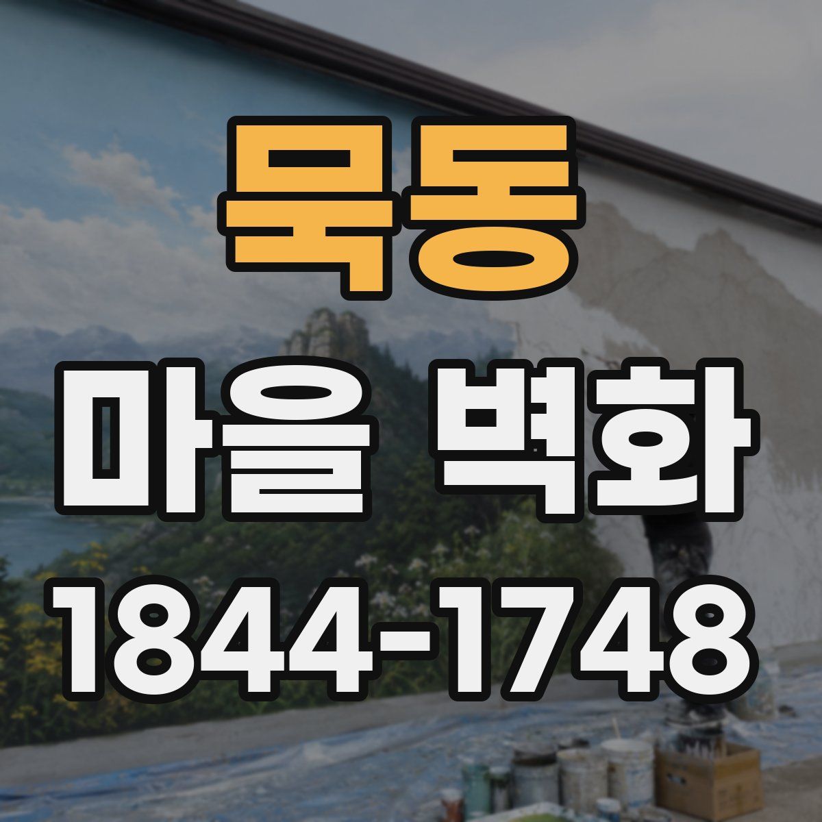묵동 마을 벽화