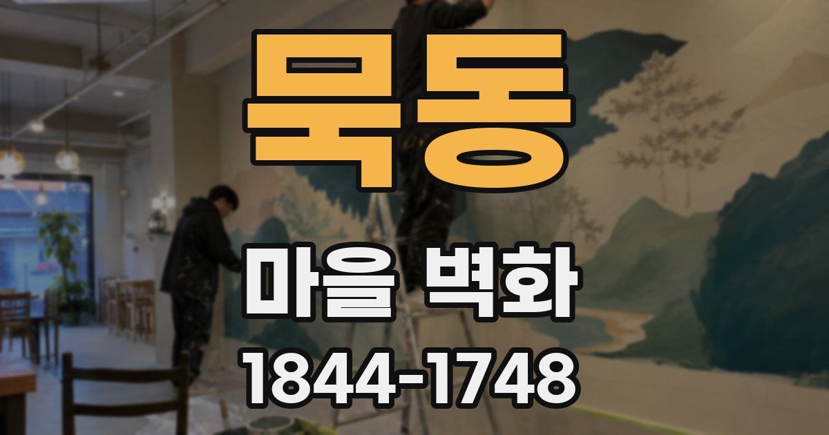 묵동 마을 벽화