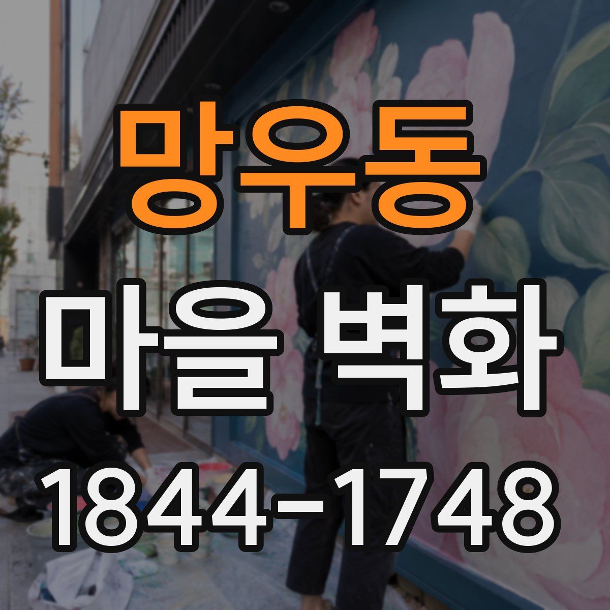 망우동 마을 벽화