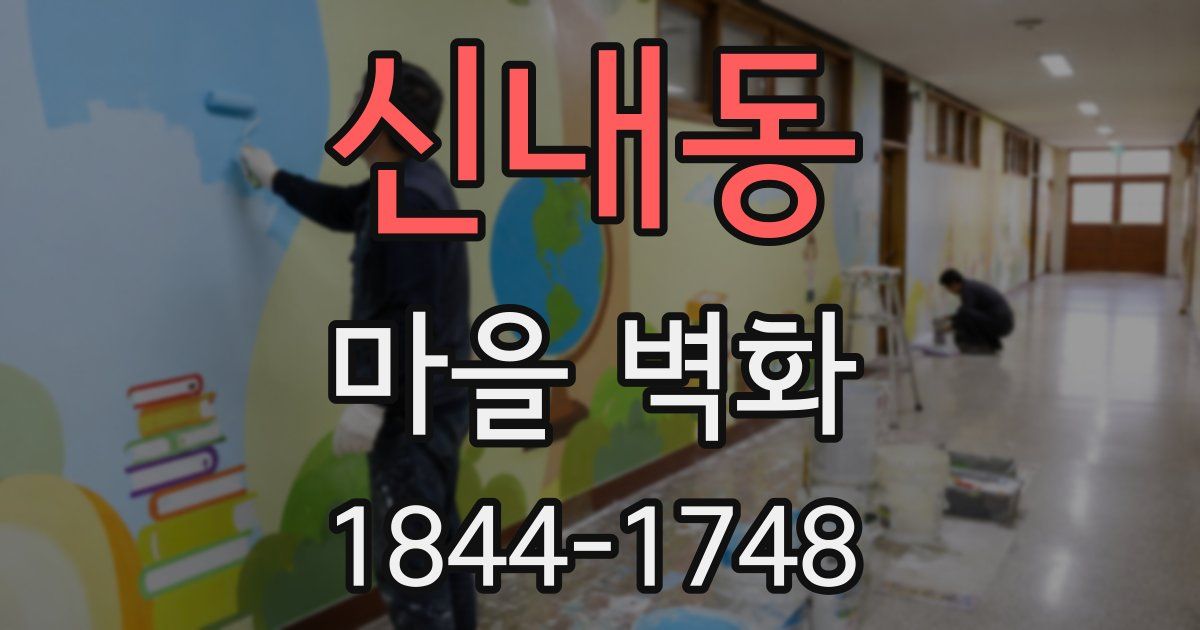 신내동 마을 벽화