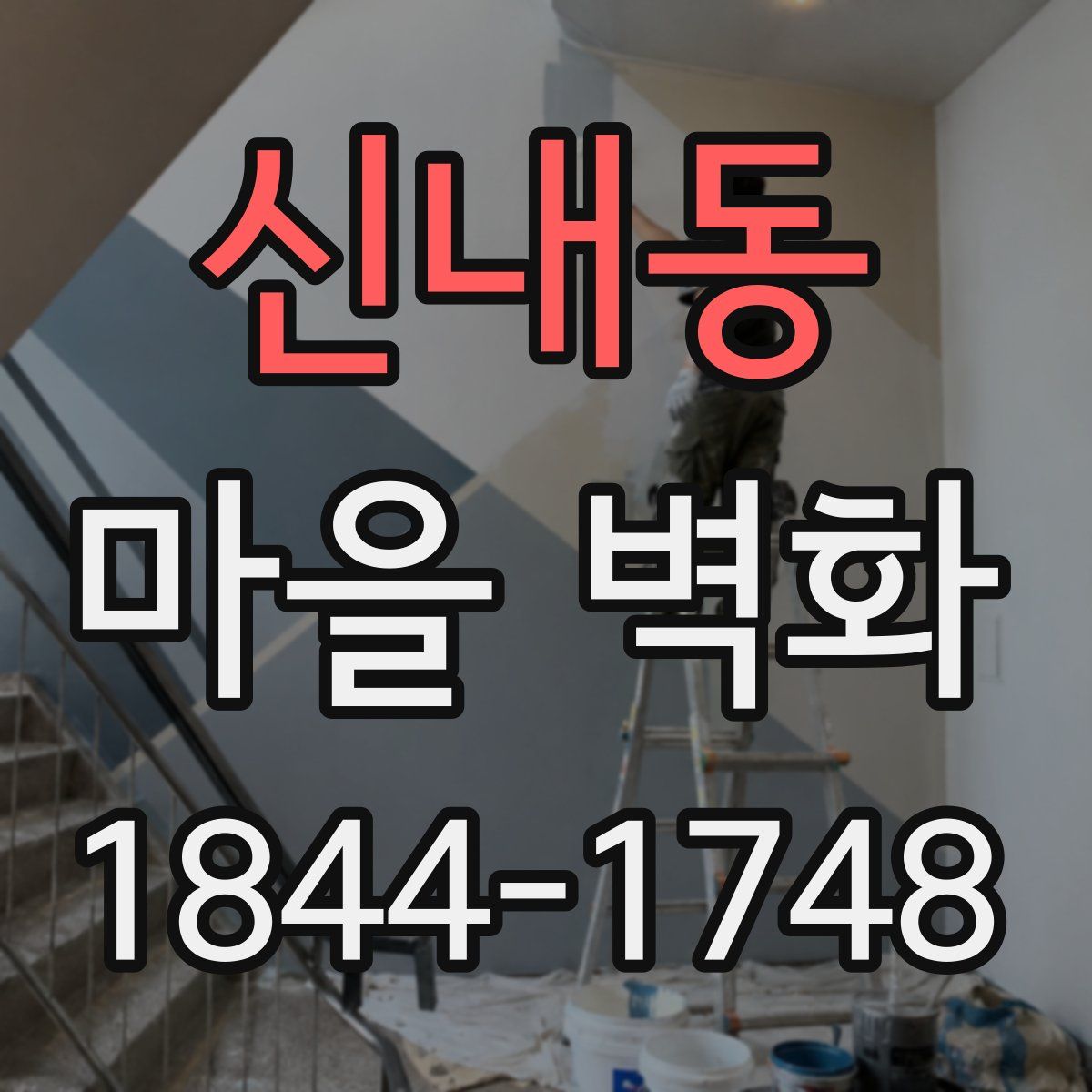 신내동 마을 벽화