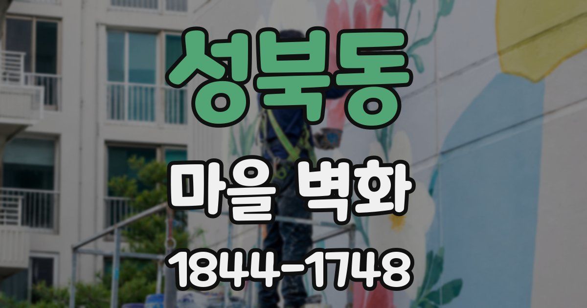 성북동 마을 벽화