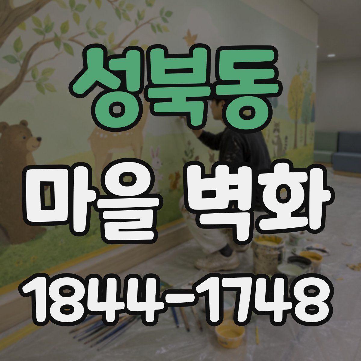 성북동 마을 벽화