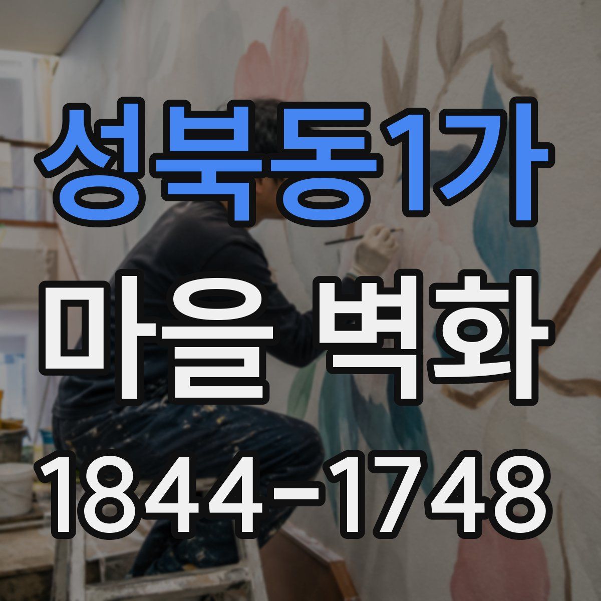 성북동1가 마을 벽화