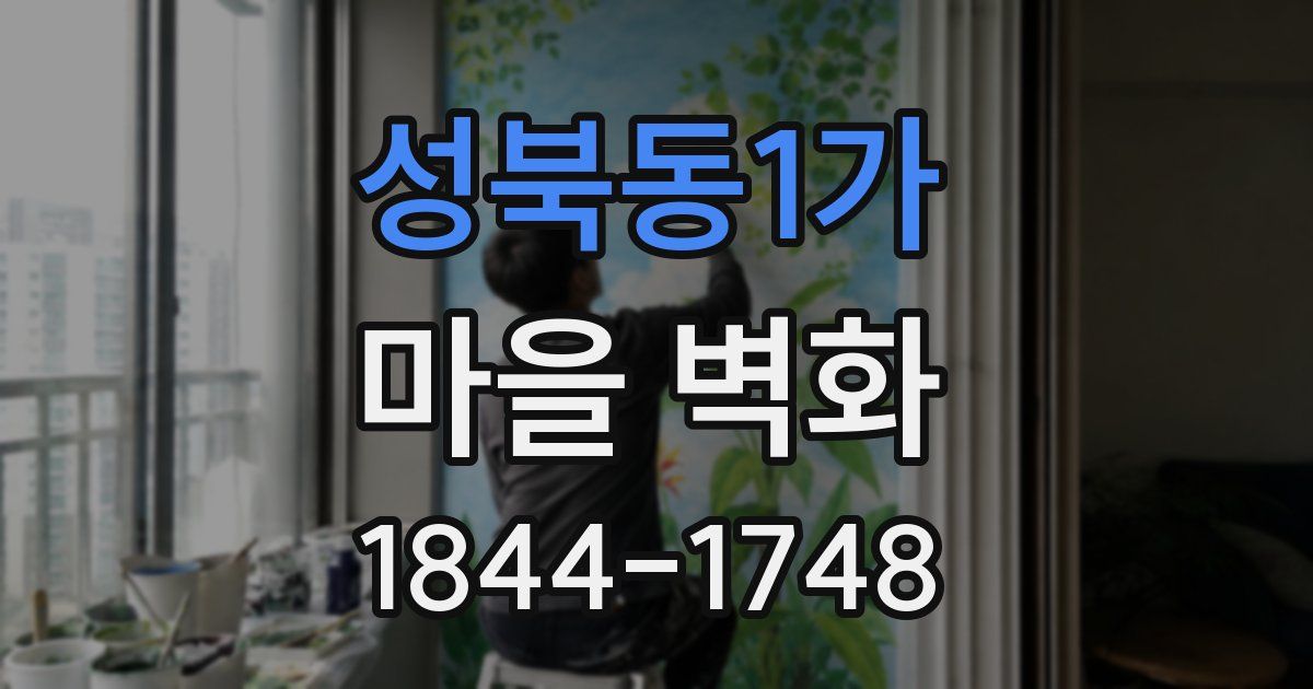 성북동1가 마을 벽화
