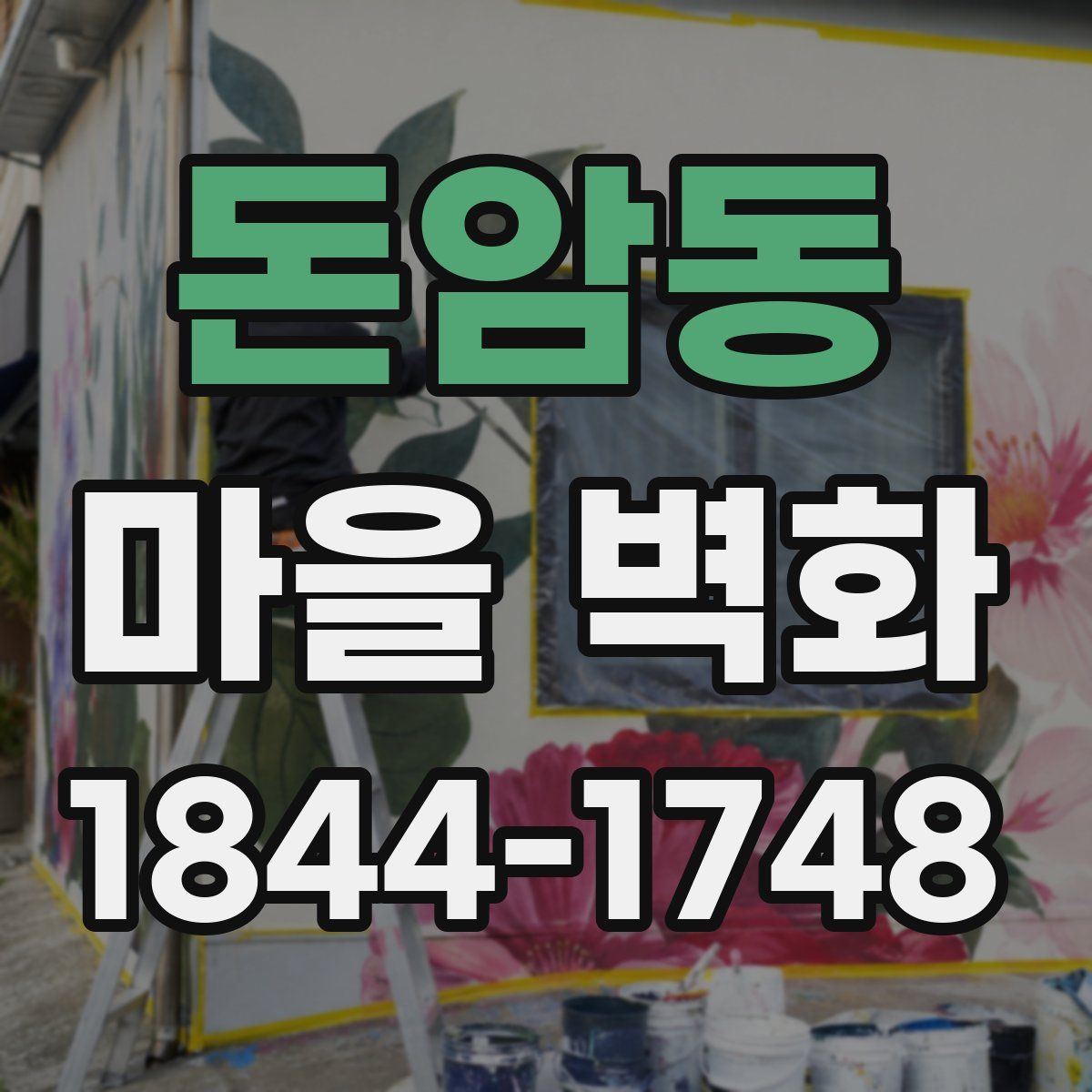 돈암동 마을 벽화