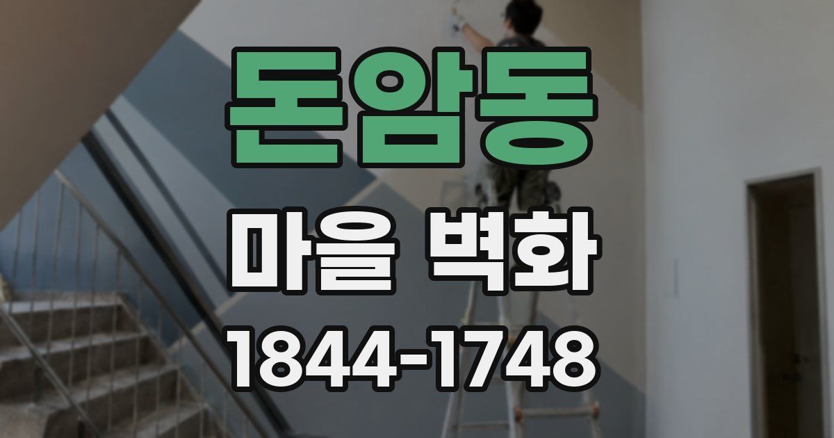 돈암동 마을 벽화