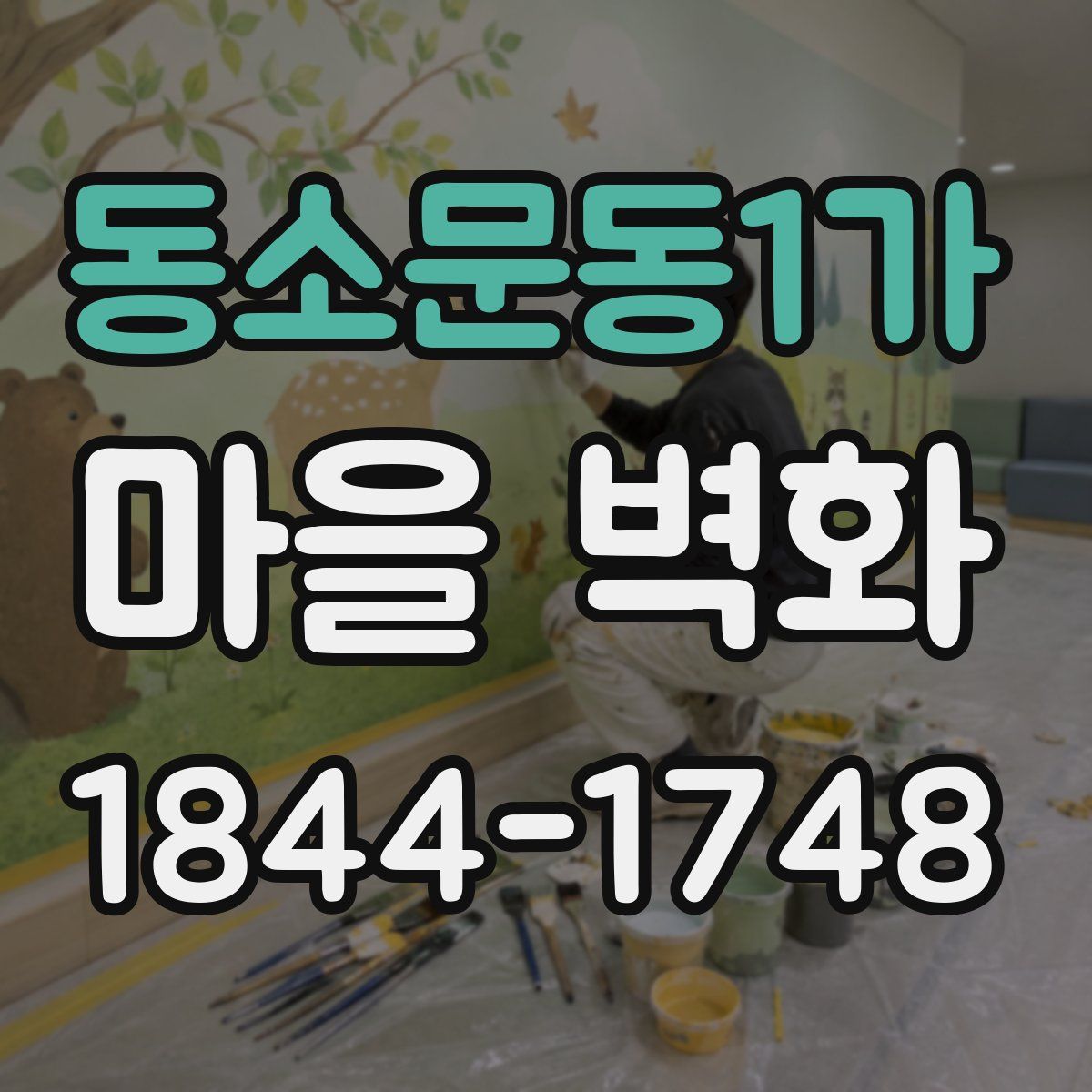동소문동1가 마을 벽화