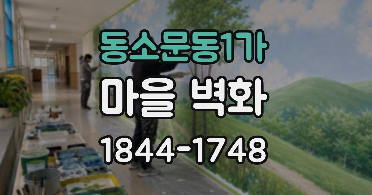 동소문동1가 마을 벽화