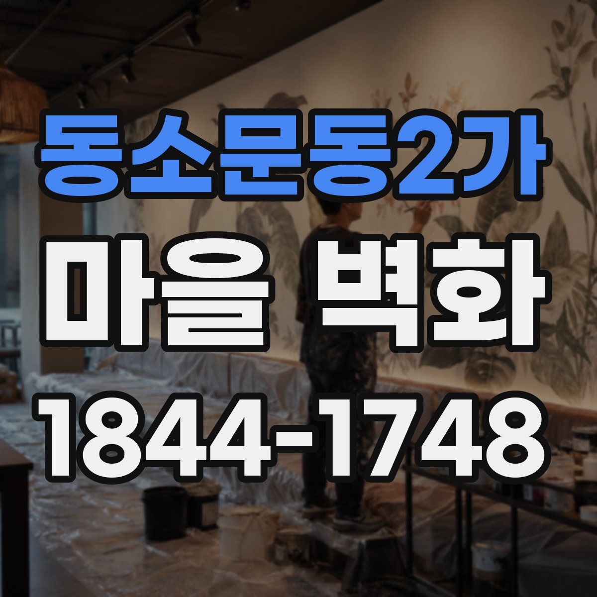 동소문동2가 마을 벽화
