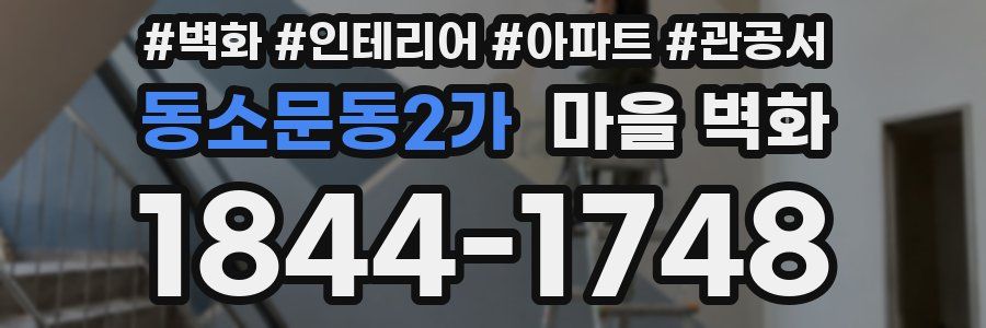 동소문동2가 마을 벽화