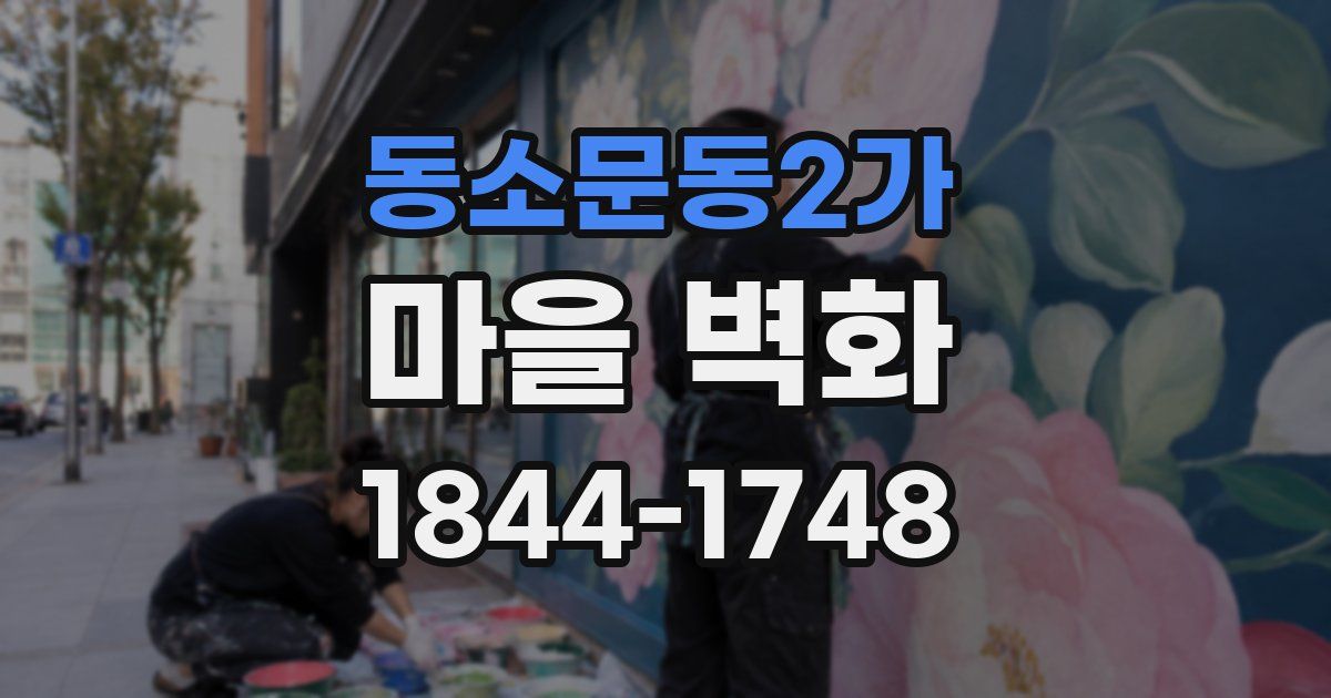 동소문동2가 마을 벽화