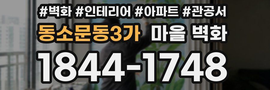 동소문동3가 마을 벽화