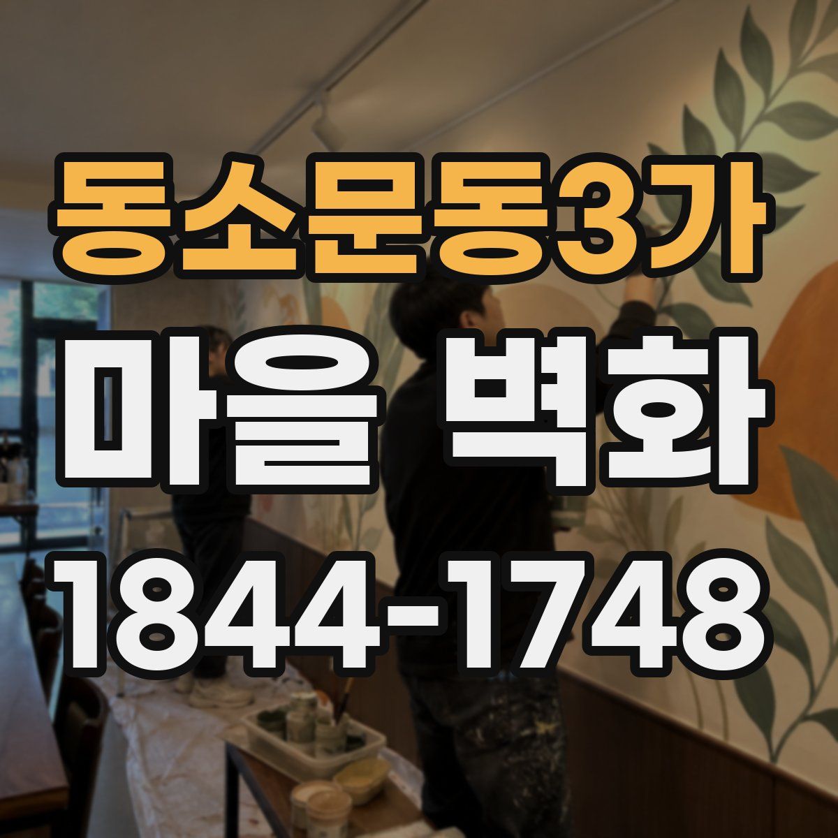 동소문동3가 마을 벽화