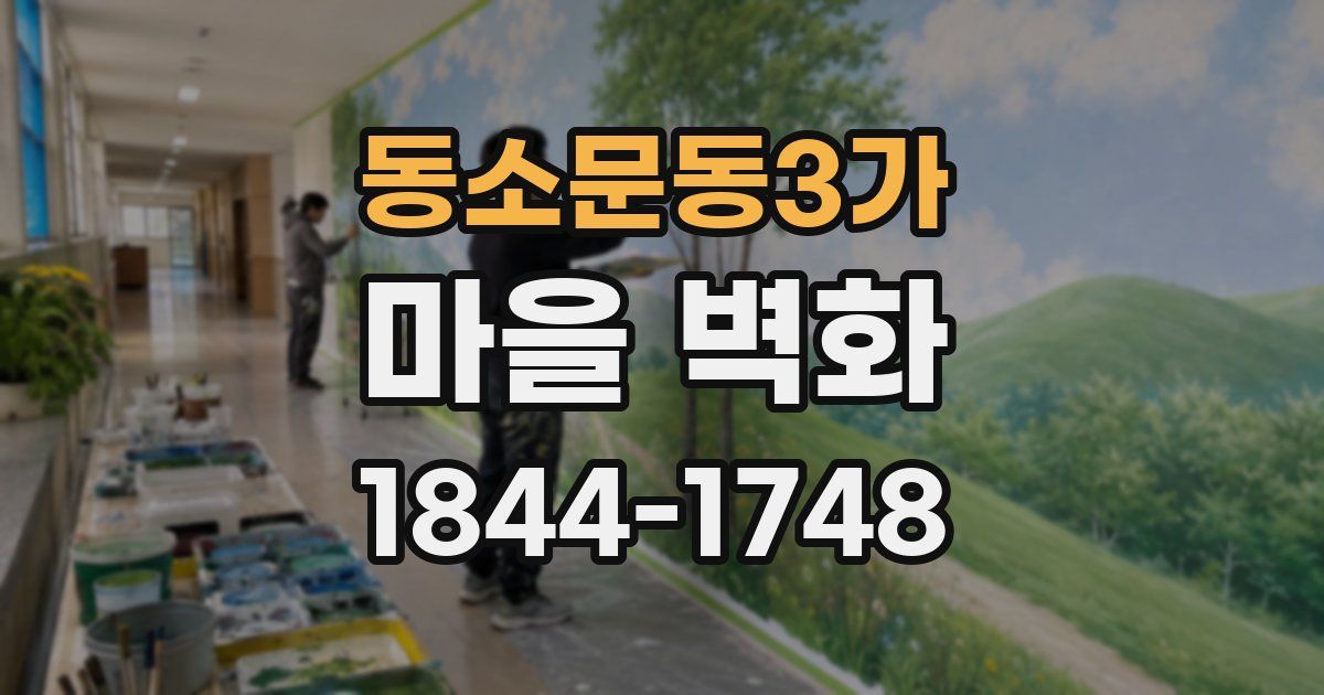 동소문동3가 마을 벽화
