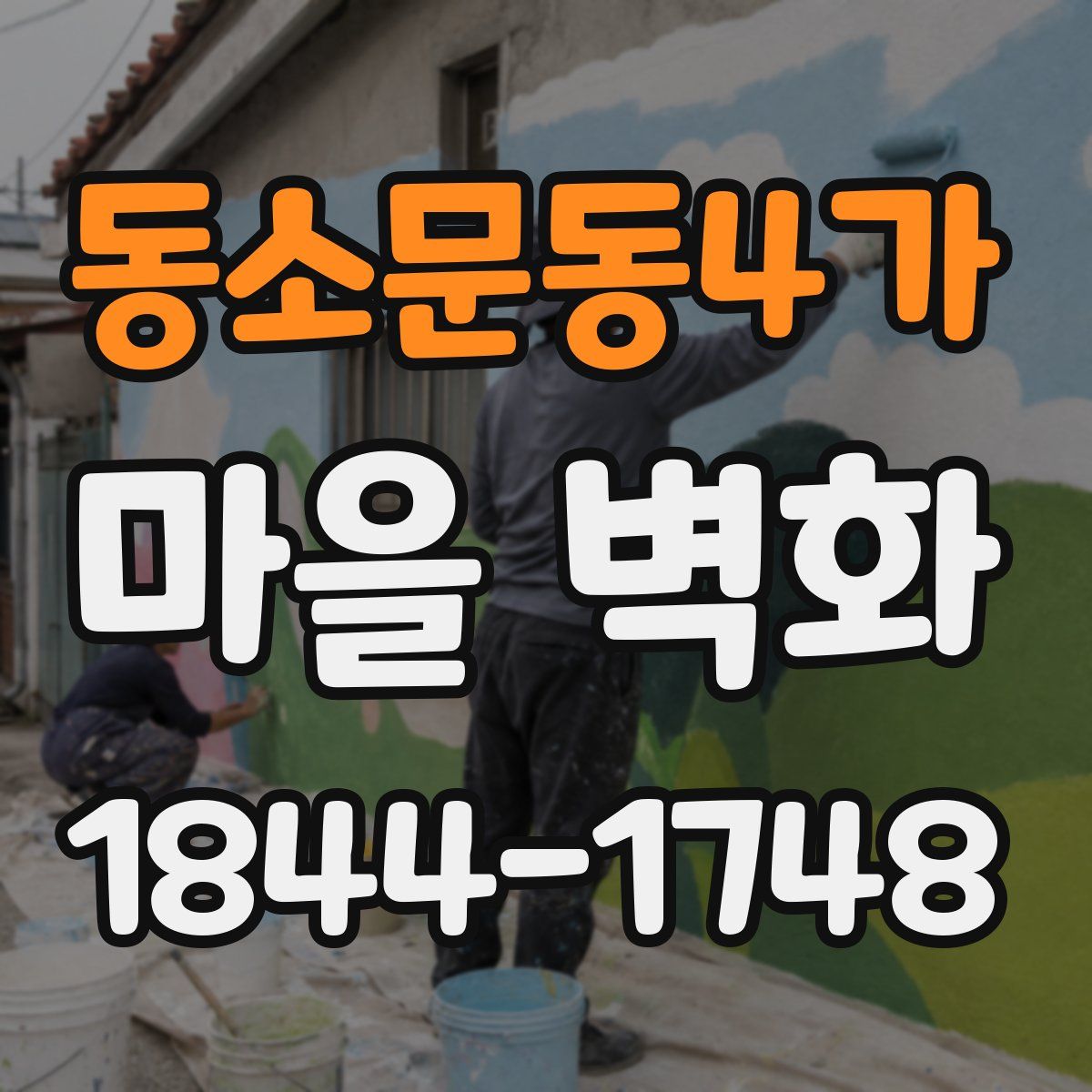 동소문동4가 마을 벽화