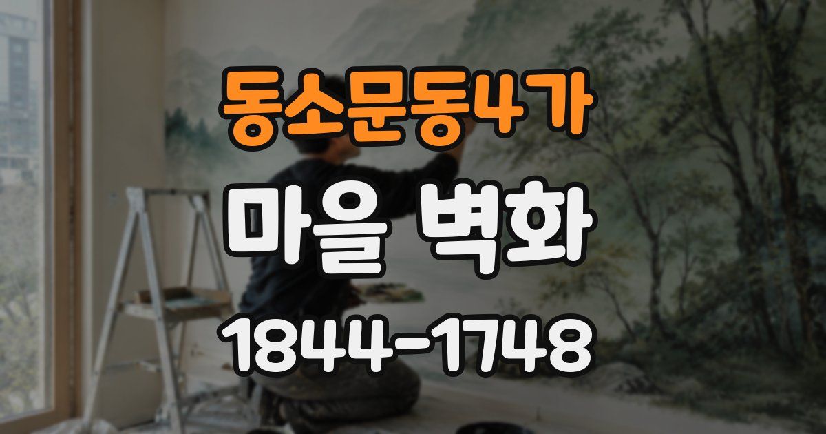 동소문동4가 마을 벽화