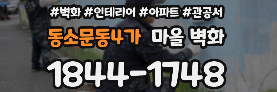 동소문동4가 마을 벽화