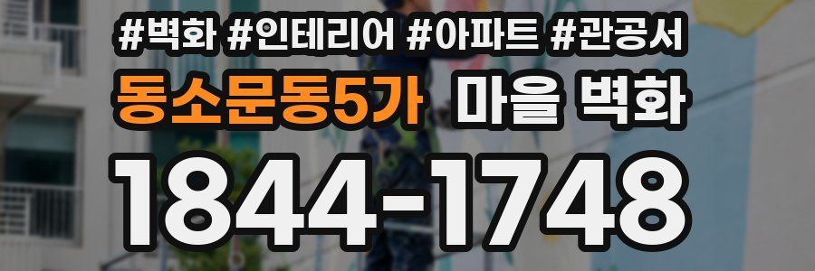 동소문동5가 마을 벽화