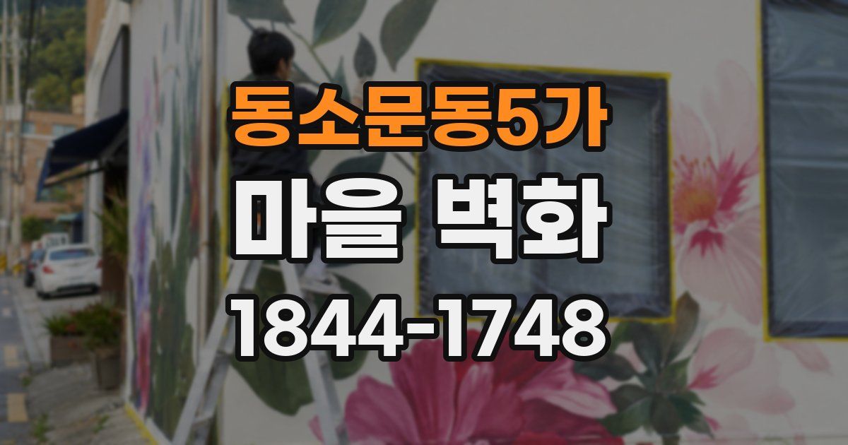 동소문동5가 마을 벽화