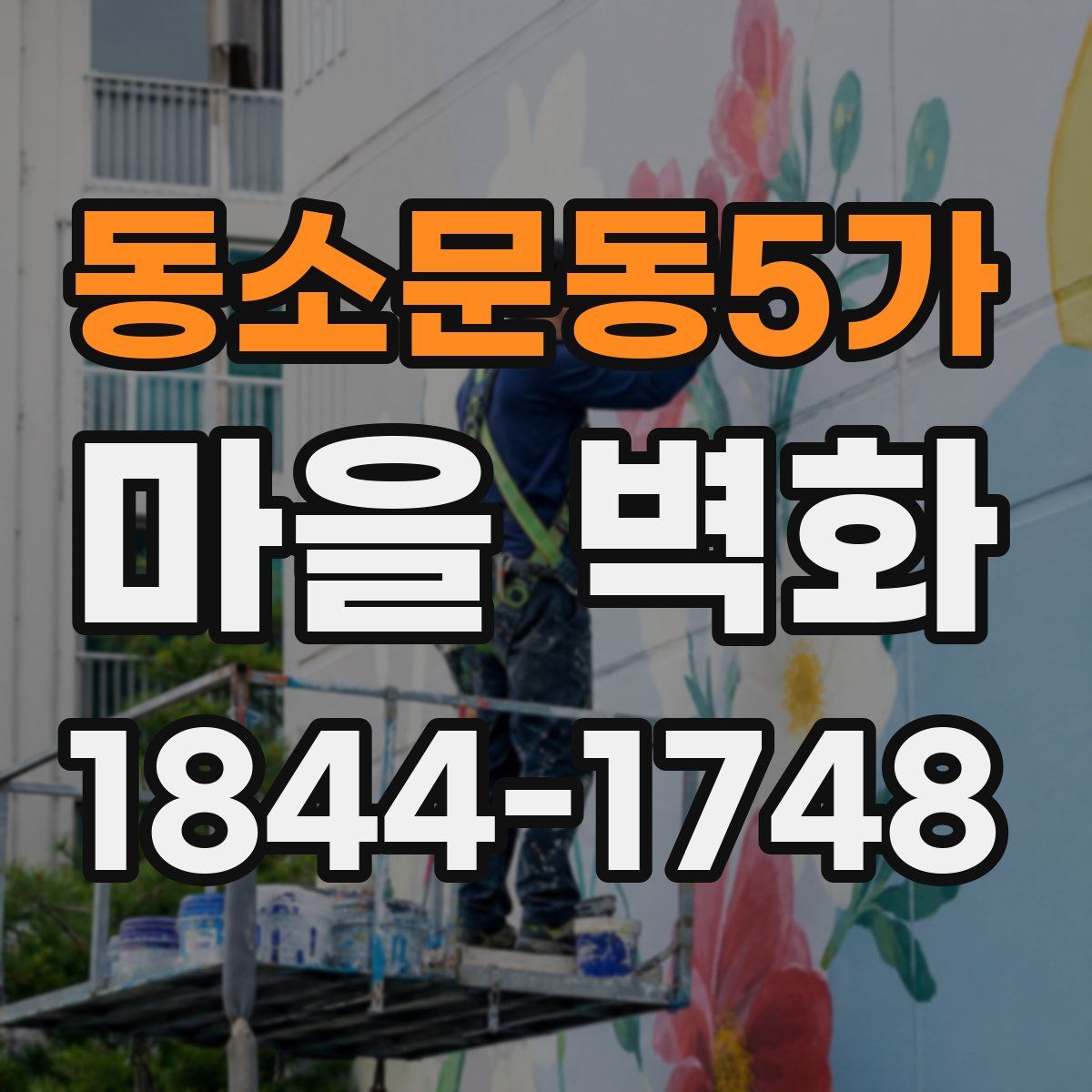 동소문동5가 마을 벽화